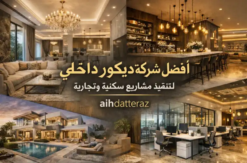 افضل شركة ديكور داخلي لتنفيذ مشاريع سكنية وتجارية